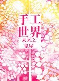 《未來之手工世界》