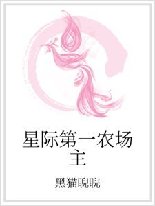 《星際第一農場主》
