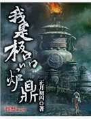 《我是極品爐鼎》