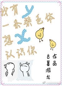 《我有一條染色體想認識你》