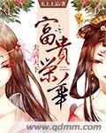 《富貴榮華夫滿天下》