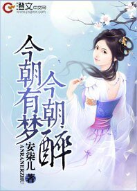 《今朝有梦今朝醉》