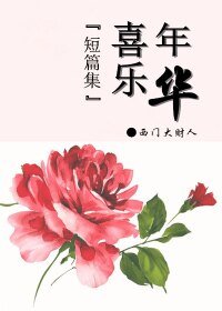喜乐年华之溺爱