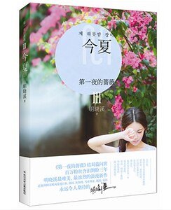 第一夜的蔷薇Ⅲ今夏