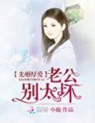 《先婚厚愛:老公別太壞》