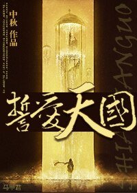《誓愛天國》
