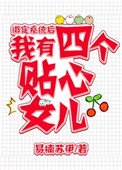 《綁定系統後,我有四個女兒》