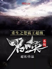 重生之楚霸王超級召喚系統