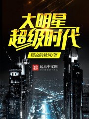 《大明星超级时代》