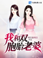 《我和雙胞胎老婆》