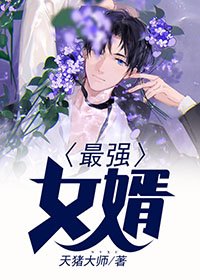 《最強女婿》