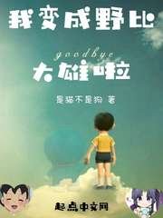 《我變成野比大雄啦》