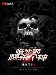 《臨死前想殺個神》