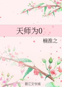 《天師為0》