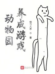 《动物园养成游戏》