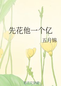 《先花他一个亿》