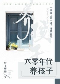 《六零年代養孩子》