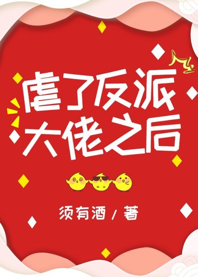 《虐了反派大佬之后》
