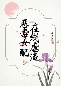 《惡毒女配在線虐渣(穿書)》