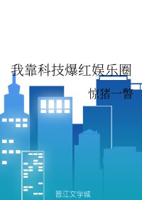 《我靠科技爆紅娛樂圈》