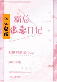 《霸總追妻日記》