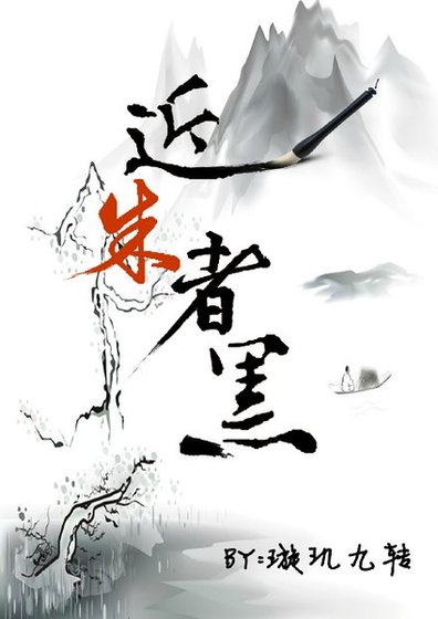 近朱者黑