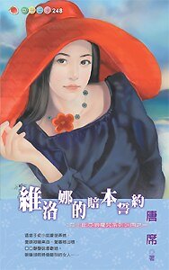维洛娜的赔本誓约（莎士比亚的魔咒之一）