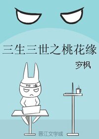 （三生三世同人）三生三世之桃花缘