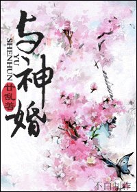 《与神婚》