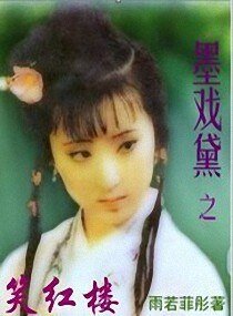 （红楼同人）墨戏黛之笑红楼
