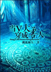 《(HP同人)当V大穿成兽人》