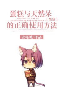 （综漫同人）[综漫]蛋糕与天然呆的正确使用方法