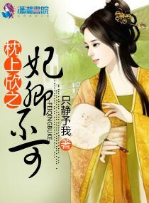 《枕上欣之妃卿不可》