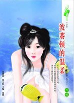 波赛顿的温柔（神·奇系列PARTⅡ）