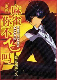 （家教同人）麻雀，你不飛嗎