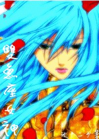 （圣斗士同人）双鱼座女神