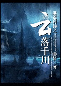 《(洪荒封神同人)洪荒封神之云落千川》