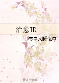治愈ID