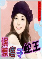《誤惹痞子蛇王》