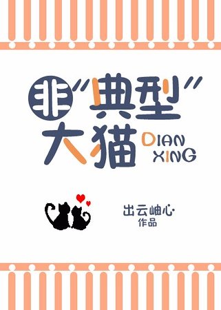 （獵人同人）非‘典型’大貓