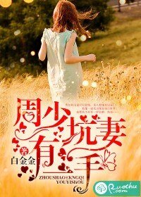 《周少坑妻有一手》