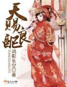 《天賜良胚》