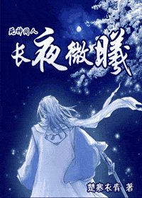 （死神同人）长夜微曦