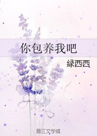 《你包 養我吧》