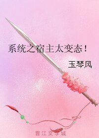 系統之宿主太變態！