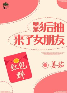 《影后抽来了女朋友gl红包群》