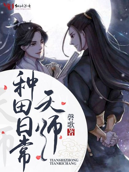 《天師種田日常》