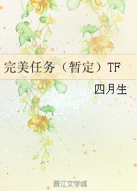 《(BL/網王同人)完美任務(暫定)TF》