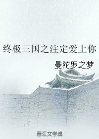 《(BL/終極三國同人)終極三國之註定愛上你》