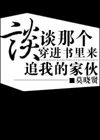 《谈谈那个穿进书里来追我的家伙/师弟总要带我飞》